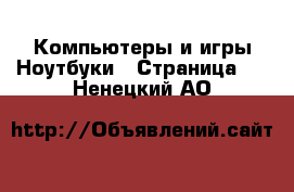 Компьютеры и игры Ноутбуки - Страница 2 . Ненецкий АО